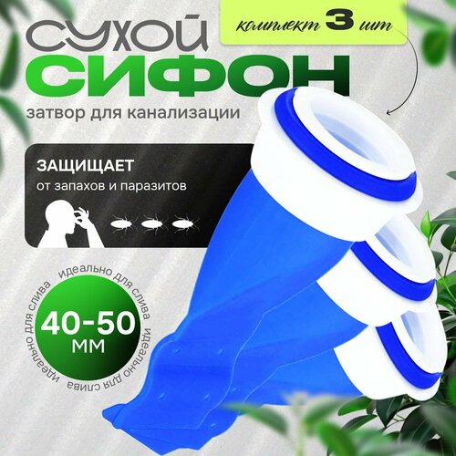 Сухой затвор для канализации. Сухой сифон набор 3 шт