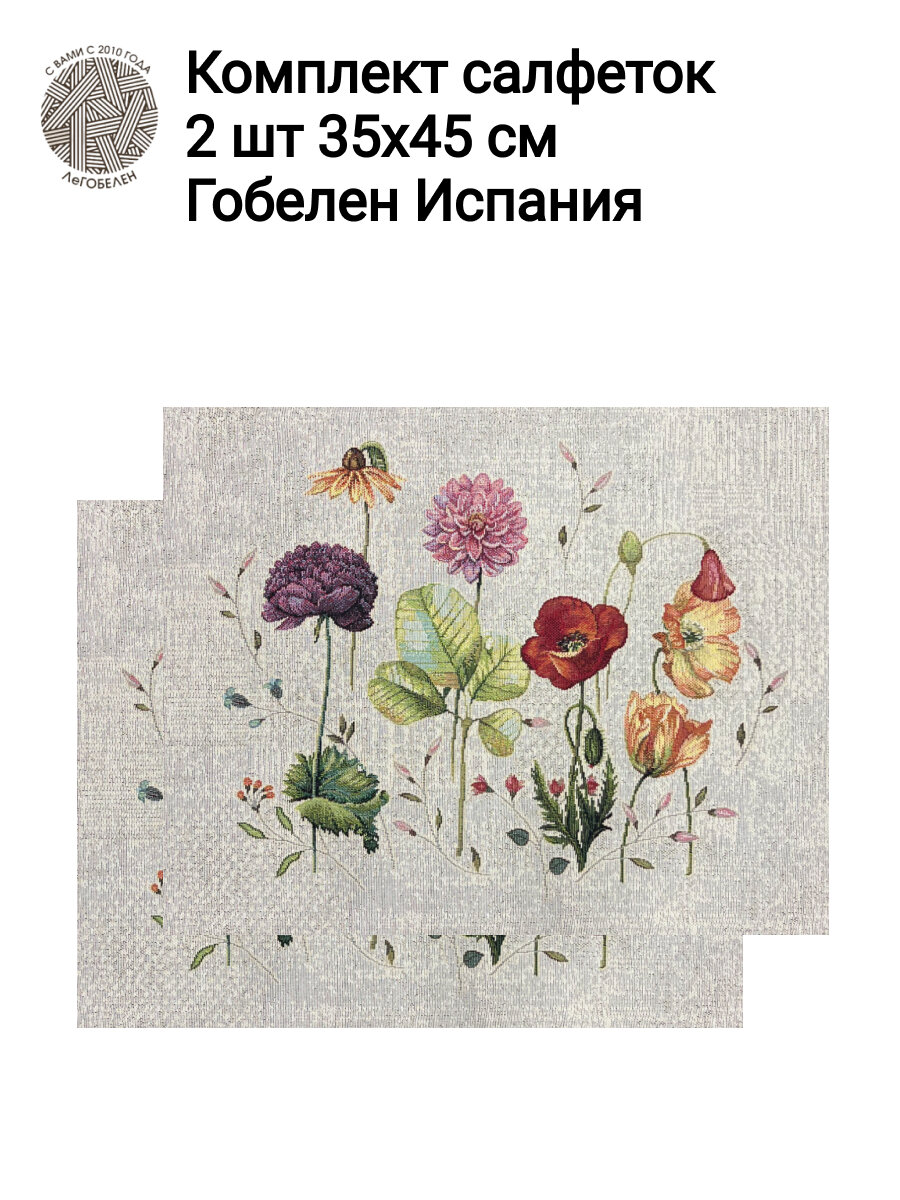 Комплект салфеток из гобелена Le Gobelin Акварельные маки фон 2шт 35х45 см