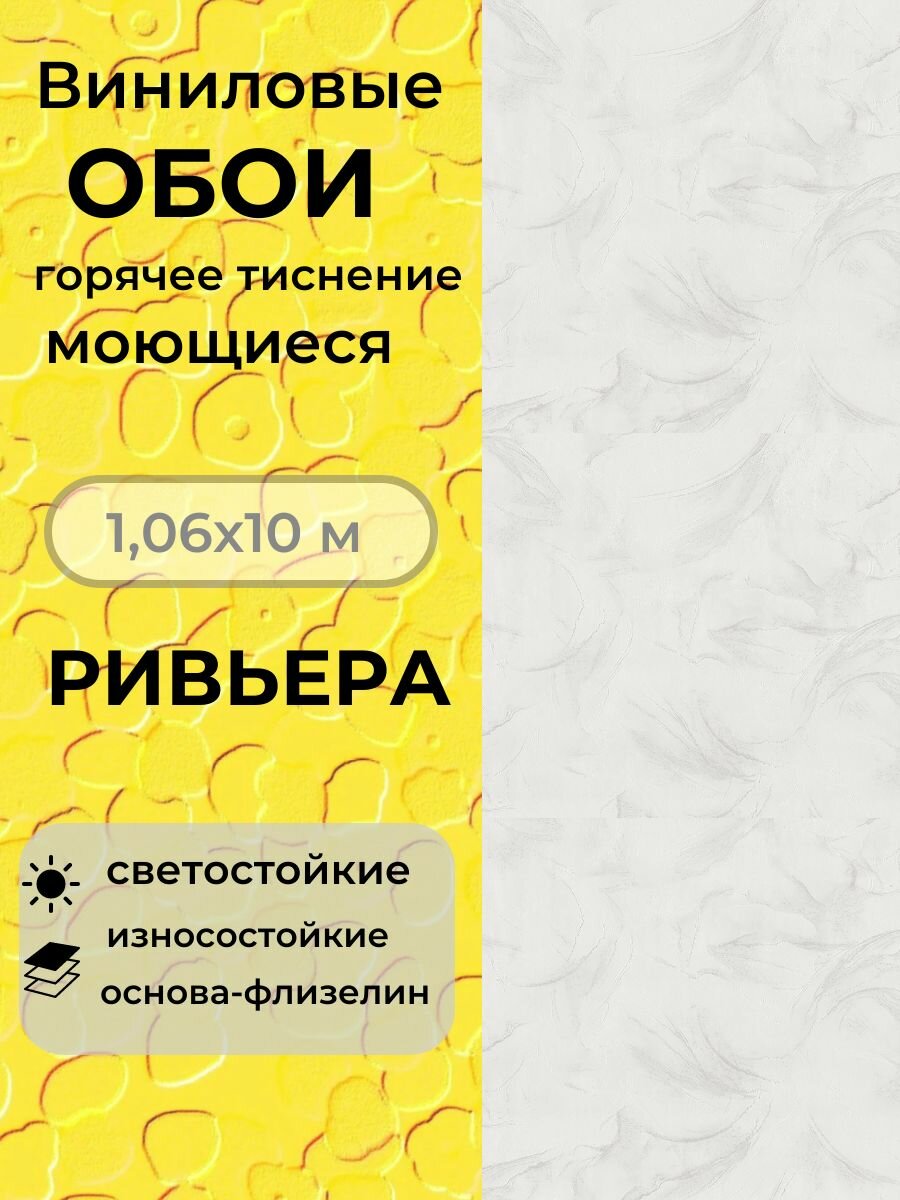 Обои виниловые горячего тиснения моющиеся 10х106 Ривьера 4337-1 фон