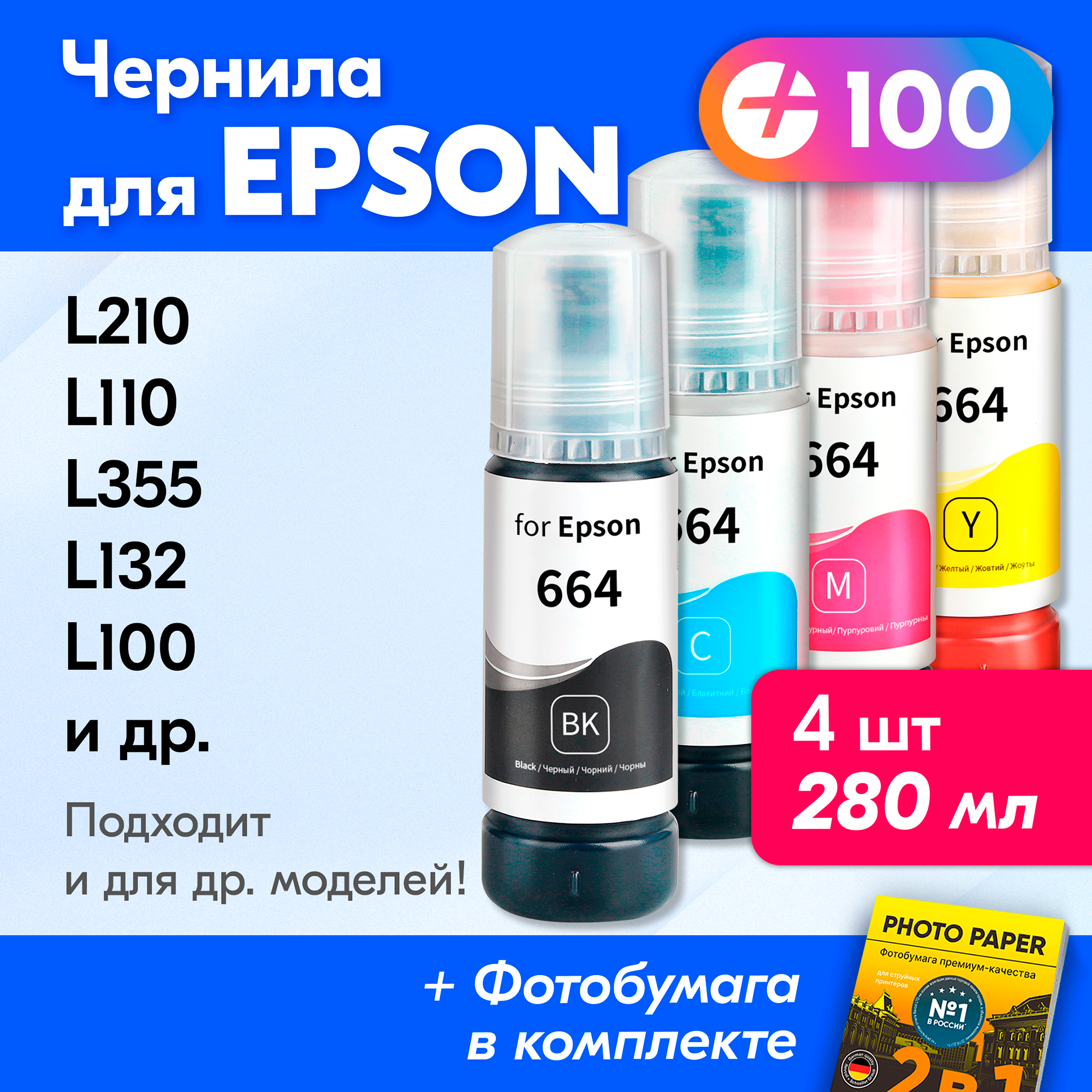 Чернила для принтера Epson L120, L222, L1300, L366, L200 и др. Краска для заправки T6641-T6644 на струйный принтер, (Комплект 4шт)