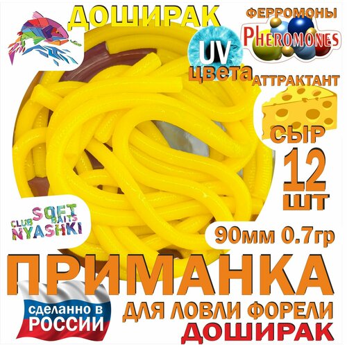 Мягкая приманка для рыбалки (силиконовая) Nyashki.Club доширак СЫР для ловли форели, 12 шт, 90 мм, 0,7 гр, диаметр 3 мм, аттрактант сыр, феромоны