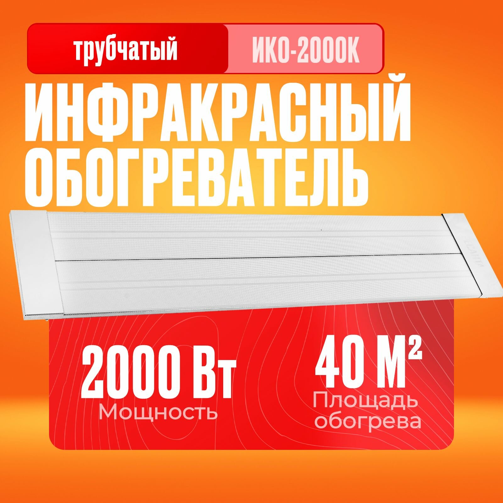 Инфракрасный обогреватель Ресанта ИКО-2000К