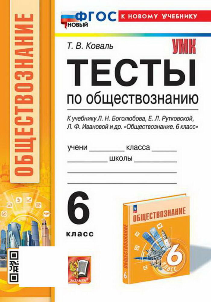 УМК тесты ПО обществознанию 6 КЛ. Боголюбов. ФГОС новый (к н