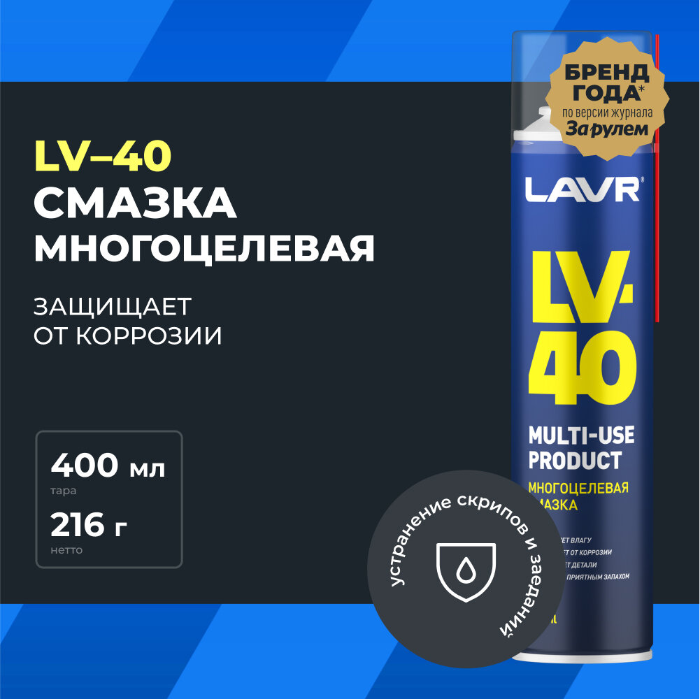 Lavr Многоцелевая смазка LV-40 400 мл Ln1485 .
