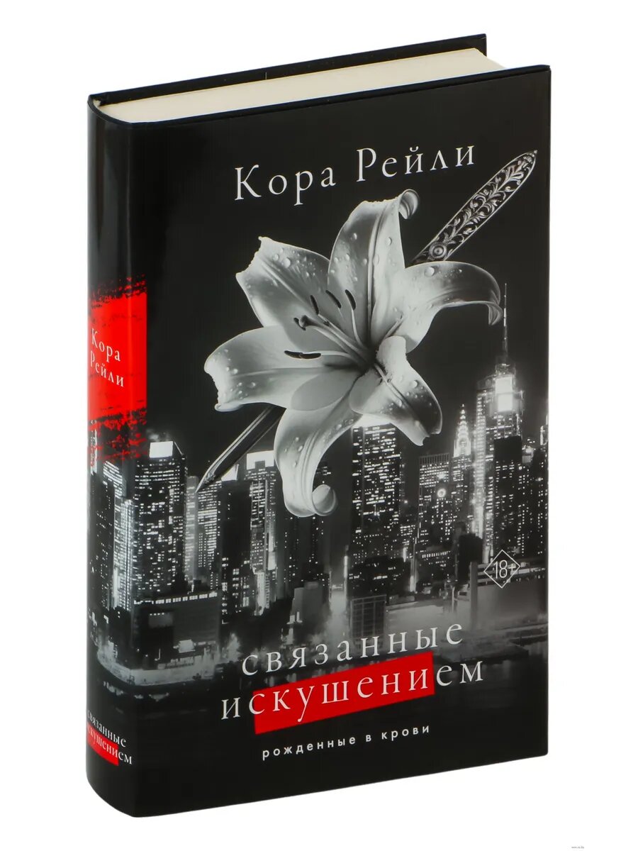 Связанные искушением (Кора Рейли) - фото №12