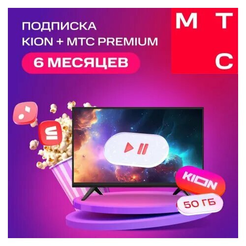 Онлайн-кинотеатр KION МТС Premium 6 месяцев 89900₽