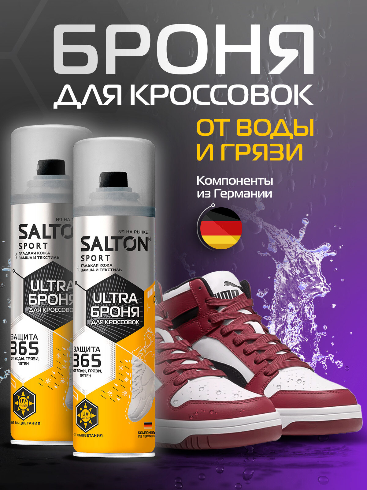 Броня защита от воды Salton Sport водоотталкивающий спрей для обуви 200 мл 2 шт