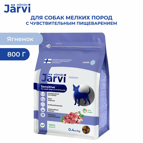 Jarvi сухой полнорационный корм для взрослых собак мелких пород с чувствительным пищеварением Ягненок, 400 г. х 2 шт