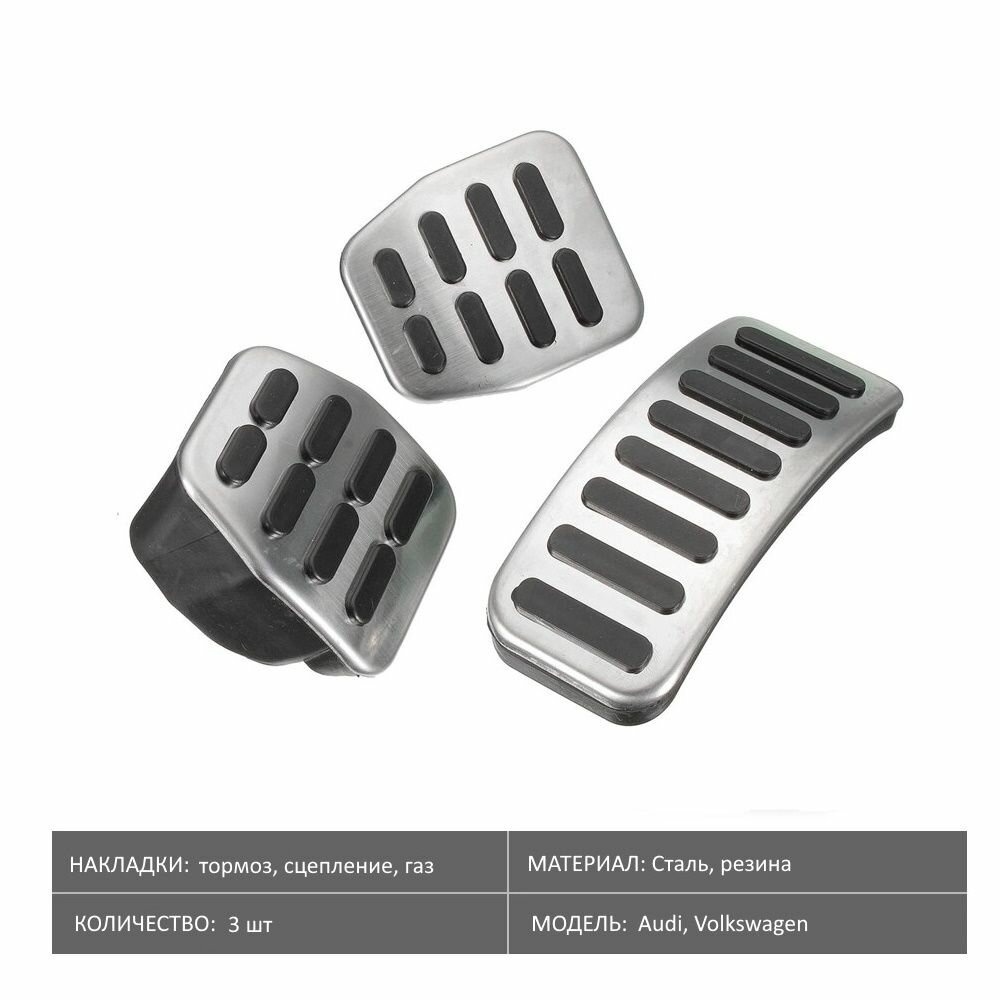 Накладки на педали VW Polo, Jetta, Skoda Rapid, Fabia (МКПП)