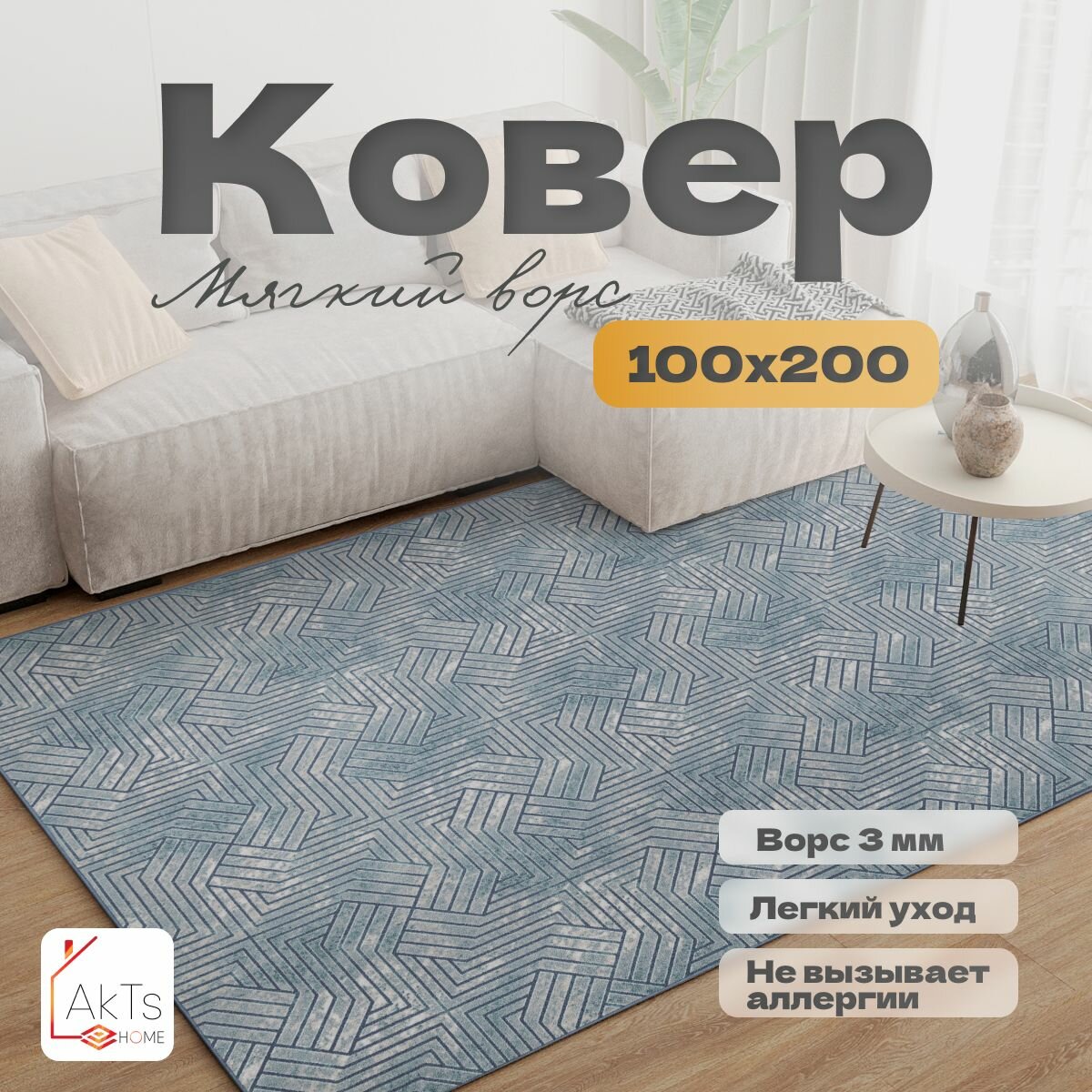 Ковер комнатный на пол, коврик, палас 100 на 200 см