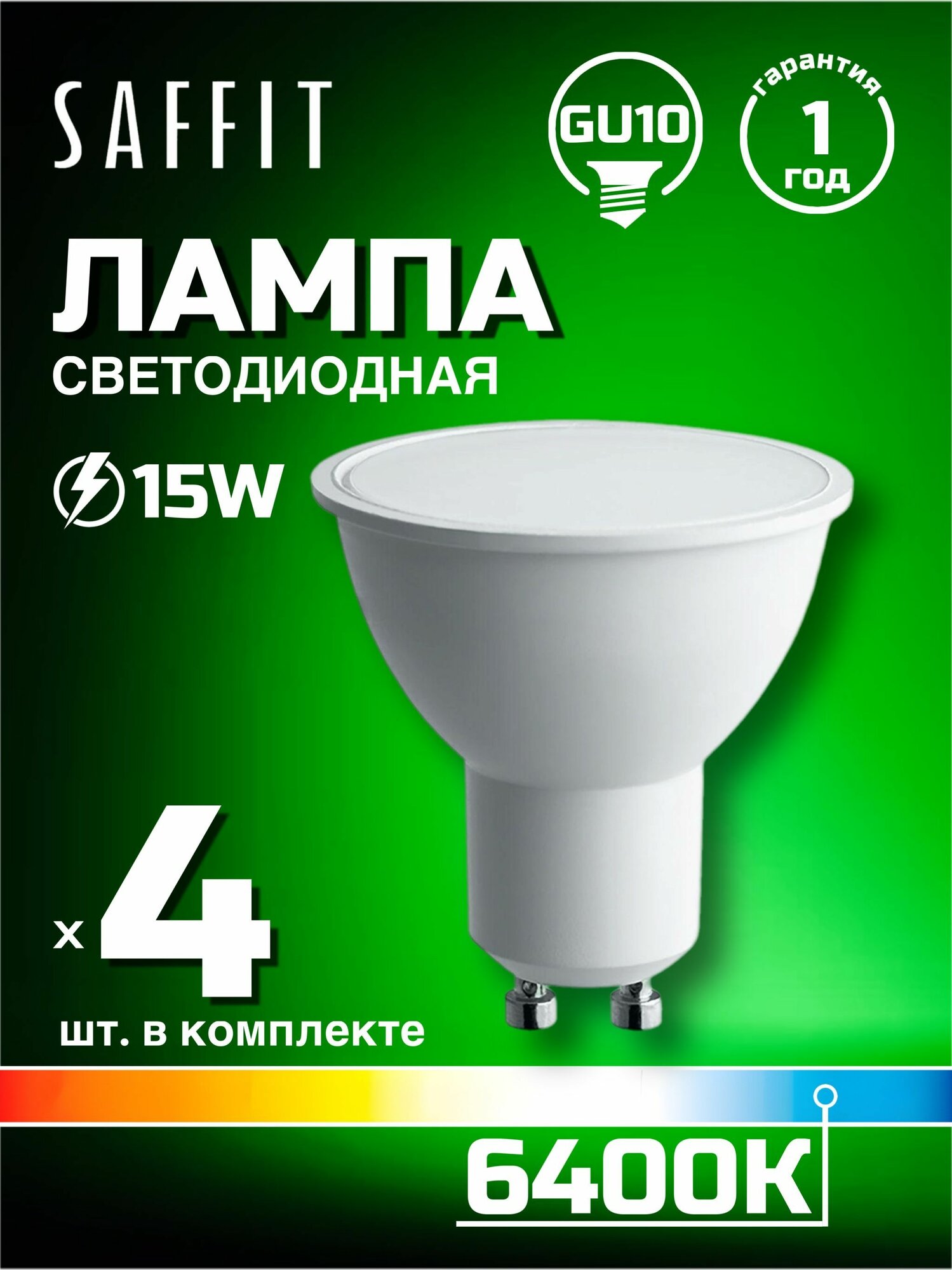 Лампа светодиодная Saffit GU10 15W 6400K матовая SBMR1615 55223, 4 шт
