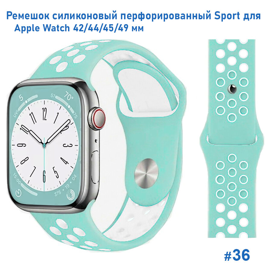 Ремешок силиконовый перфорированный Sport NK для Apple Watch 42/44/45/49 мм, на кнопке, бледно-бирюзовый+белый (36)