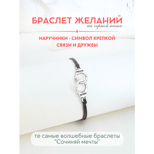 фото Браслет-нить сочиняй мечты, 1 шт., размер 20 см, черный, серебристый
