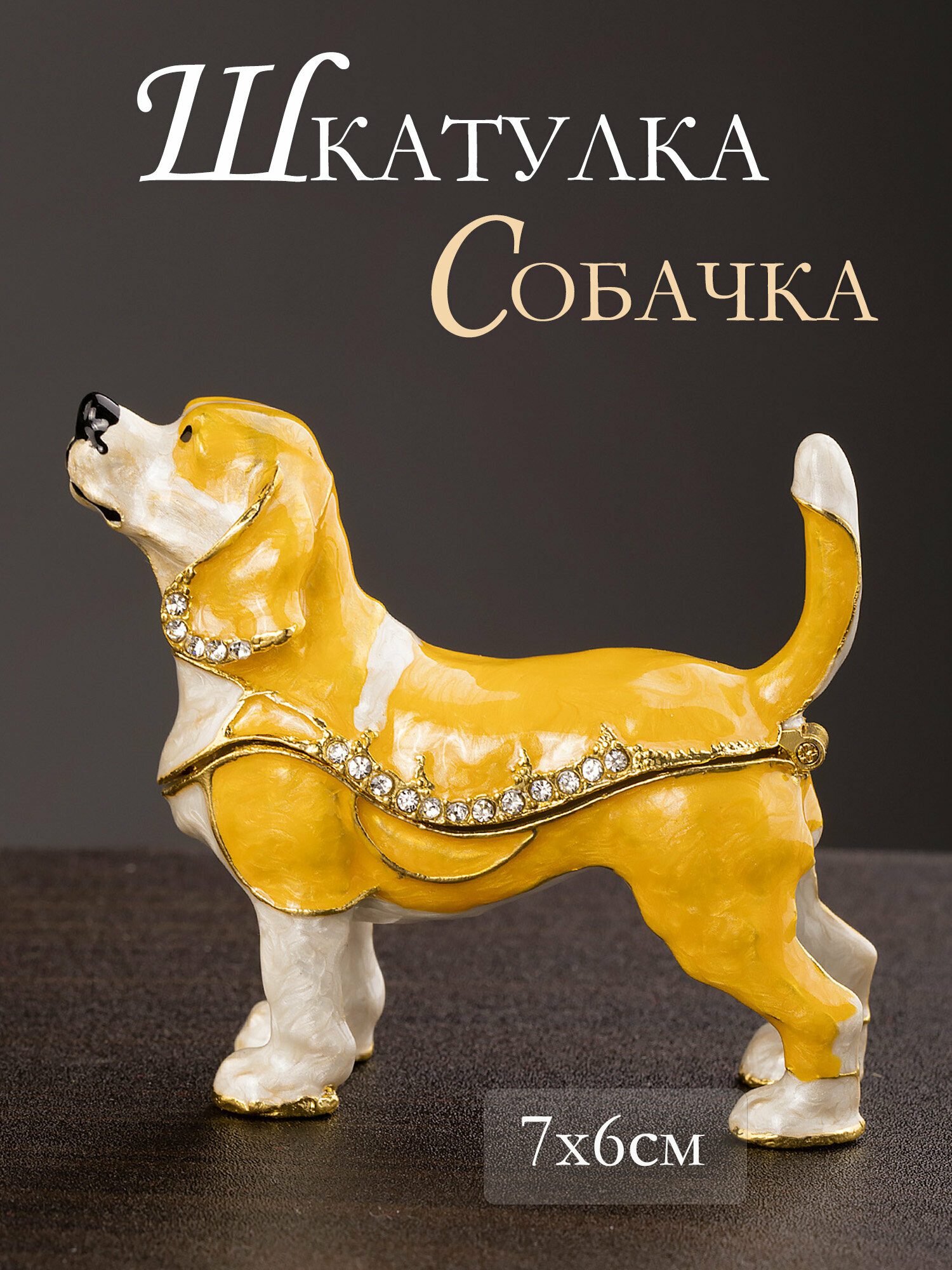 39-077 Шкатулка для драгоценностей со стразами Собачка 7x2x6см, Glasar