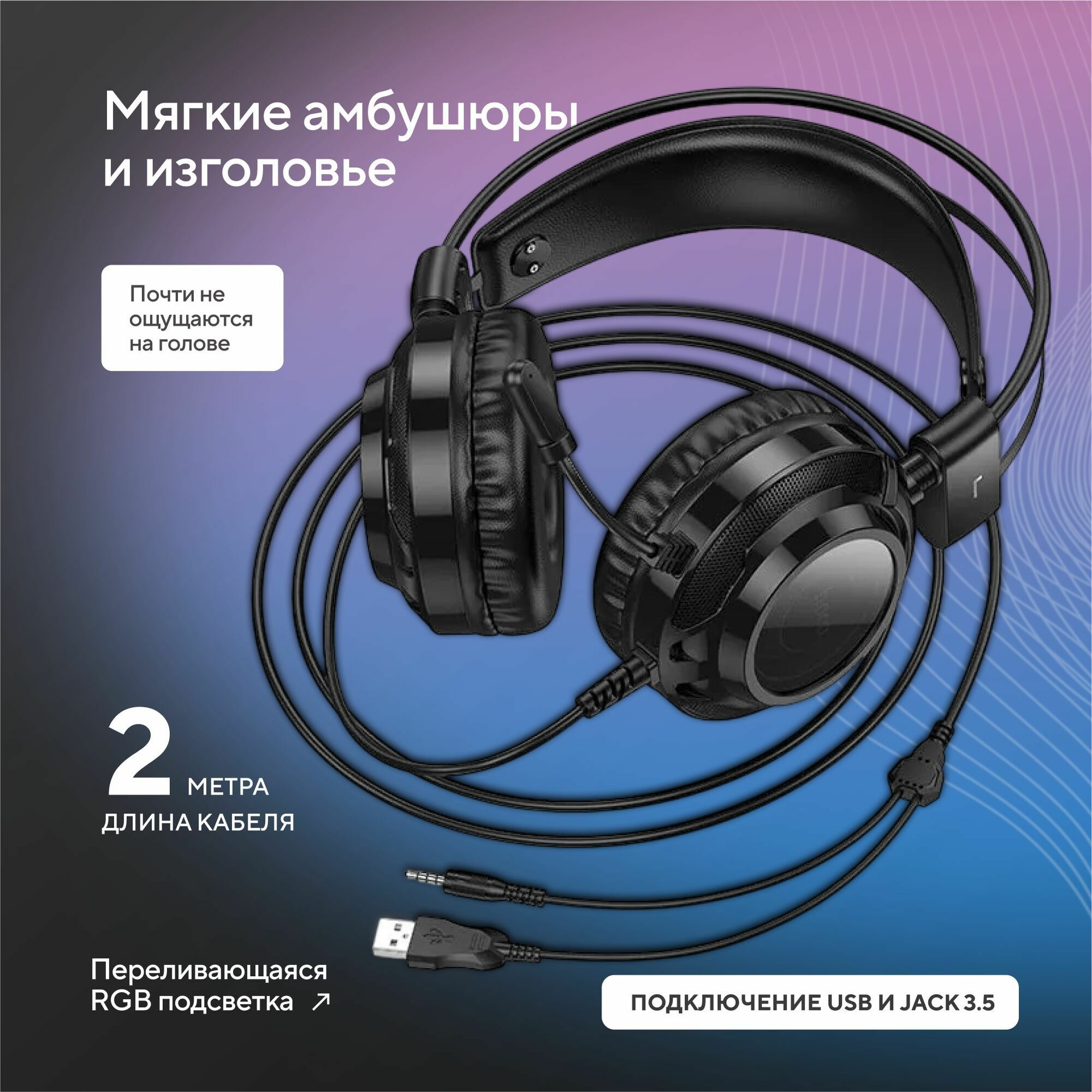 Наушники игровые HOCO W110 проводные с микрофоном и RGB подсветкой, кабель 2 м — фото 1