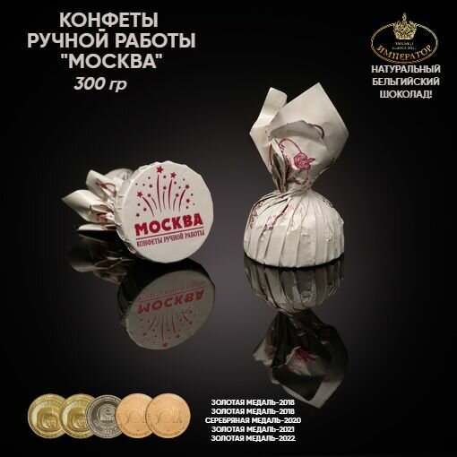 Конфеты шоколадные ручной работы с начинкой "москва", 300 гр.