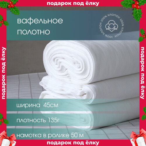 Вафельное полотно отбеленное 45см 135гр намотка 50 м GALTEX 2855₽