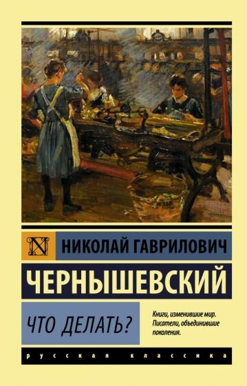 Книга АСТ Покет бук. Эксклюзив: Русская классика. Что делать? 2022 год, Н. Г. Чернышевский