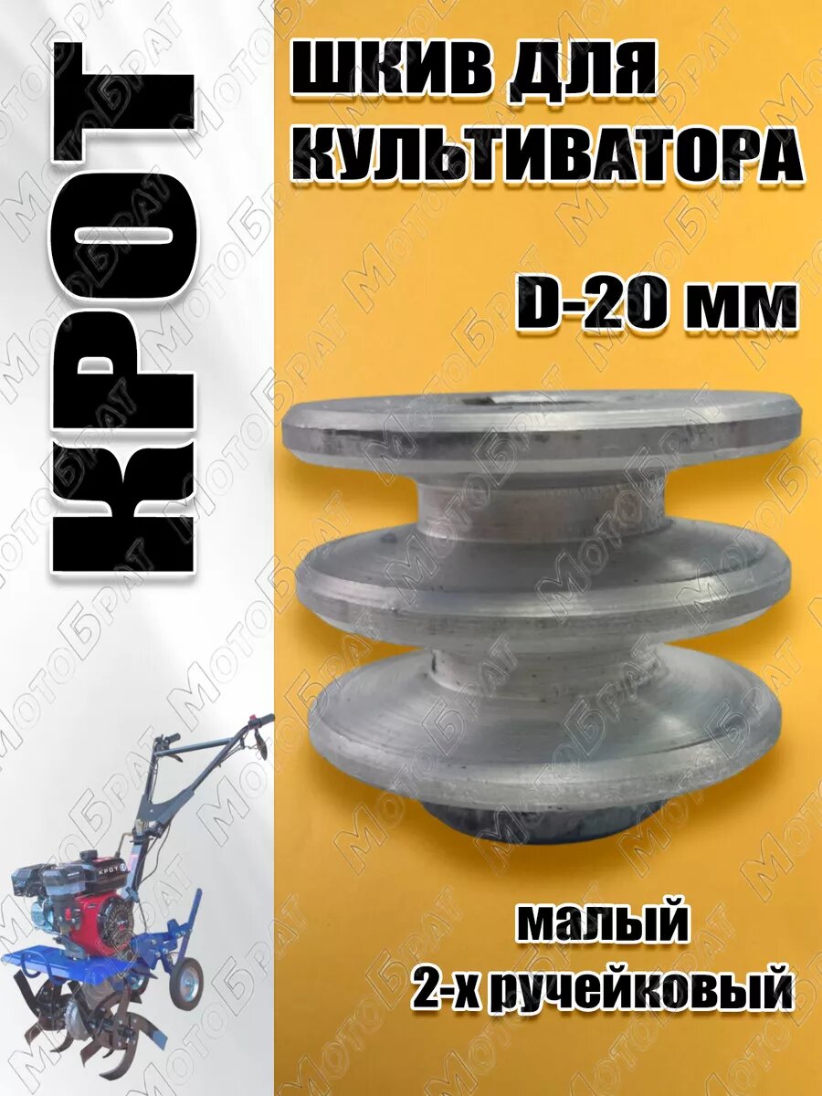 Шкив мотокультиватора Крот 2-х ручейковый (D-20)
