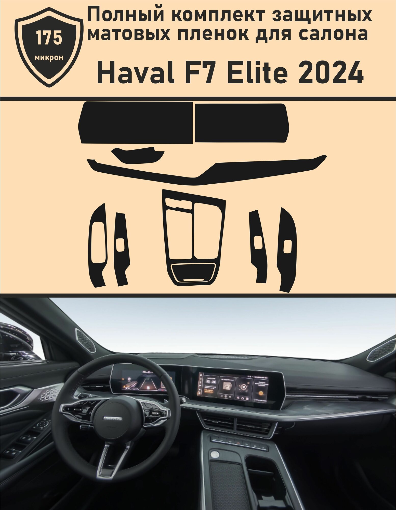 Haval F7 Elite/Полный комплект защитных матовых пленок для салон