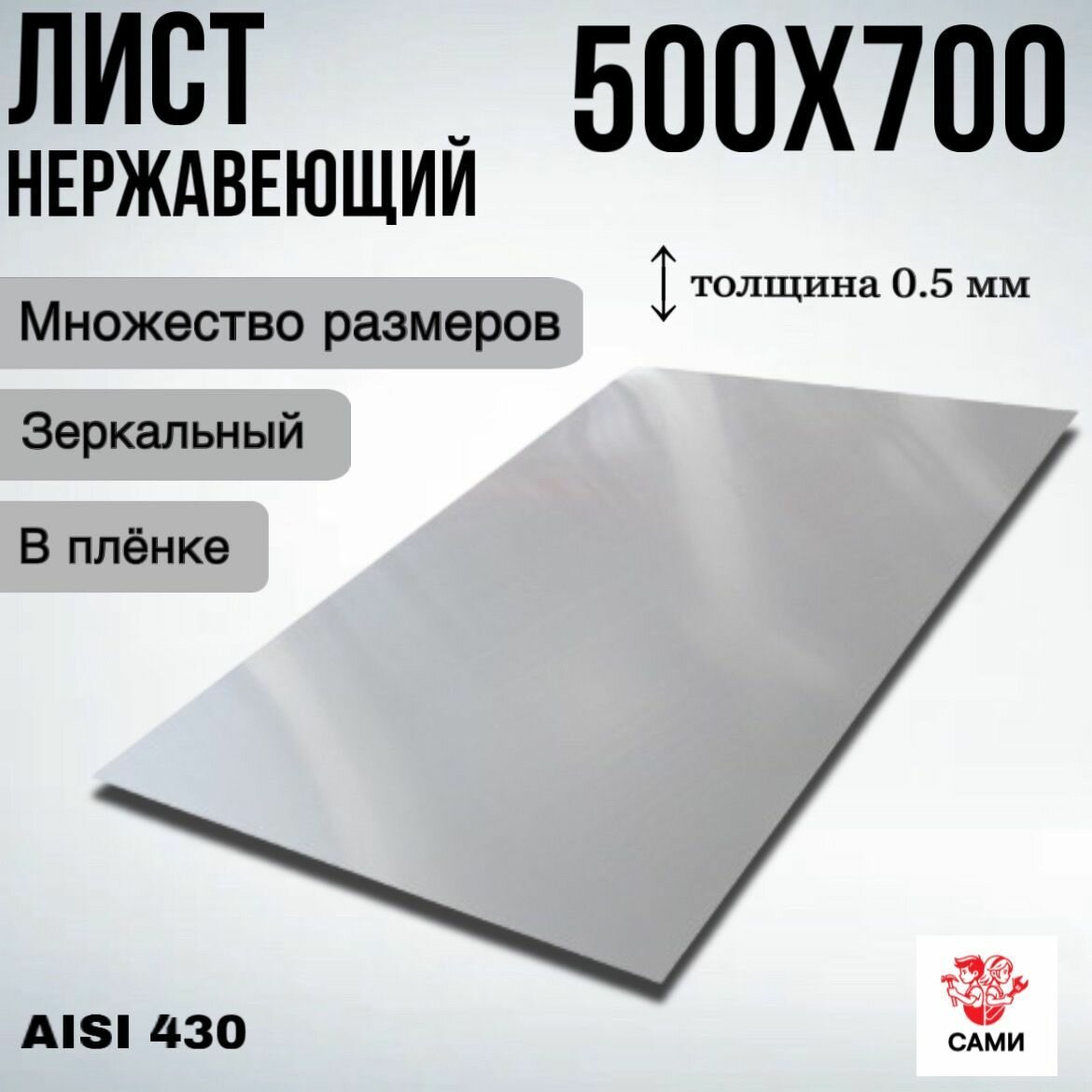 Лист нержавеющий AISI 430 500х700х05мм / Лист нержавеющий Зеркальный