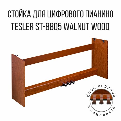 Подставка для пианино TESLER ST-8805 WALNUT WOOD 10690₽