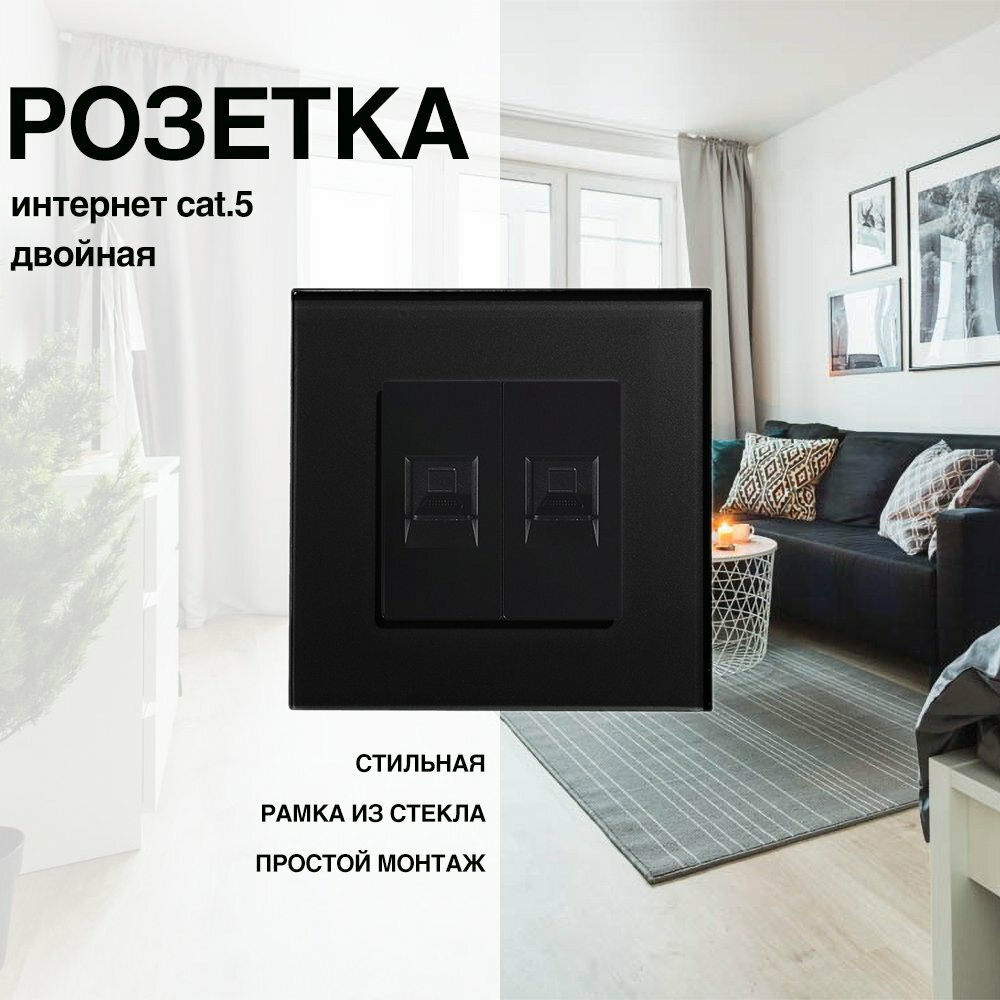 Розетка, на 1 пост, со стеклянной рамкой (Интернет RJ-45 ) черная