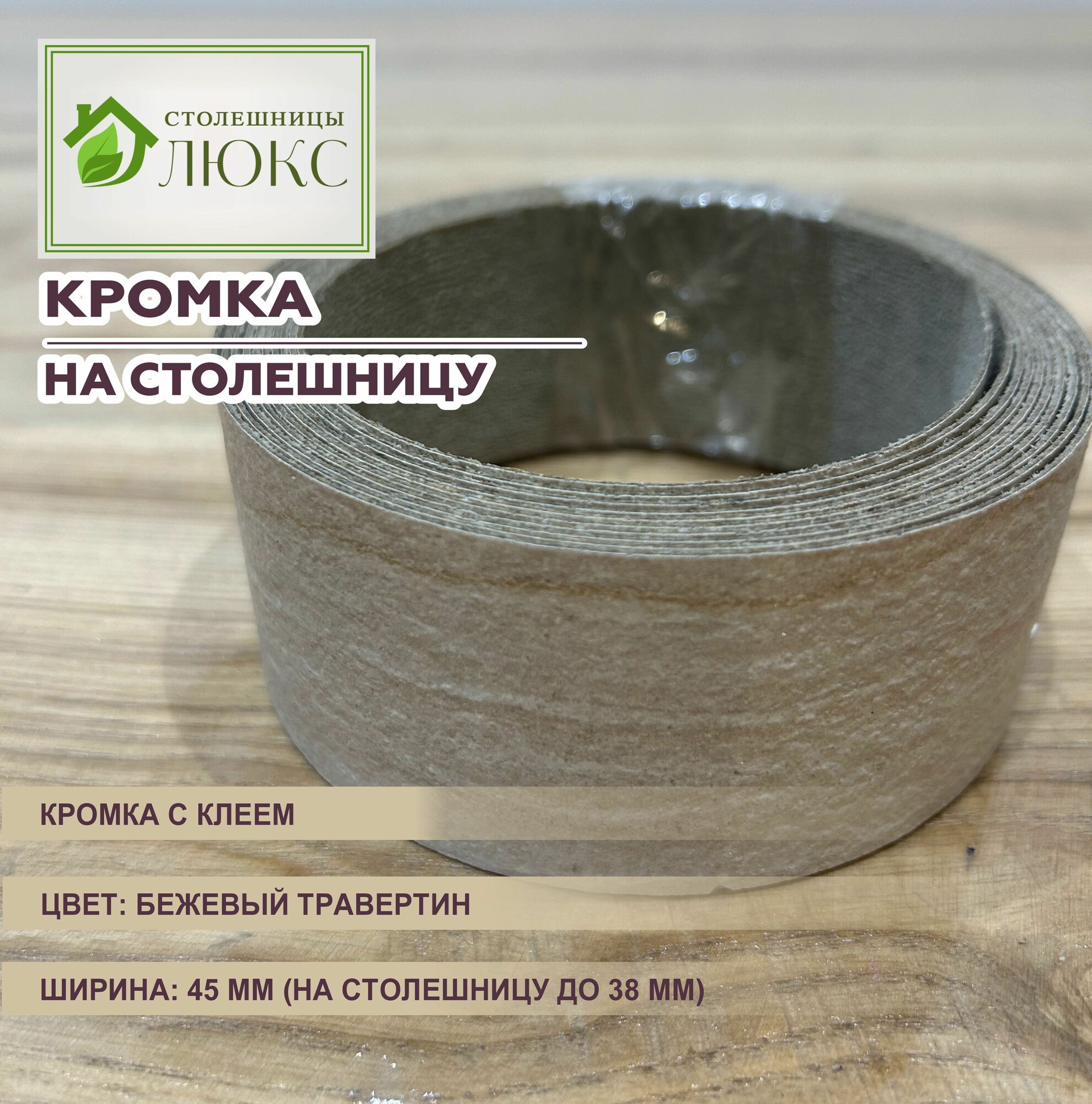 Кромка мебельная для столешницы 38 мм матовая с клеем 45 мм Бежевый Травертин 300 см