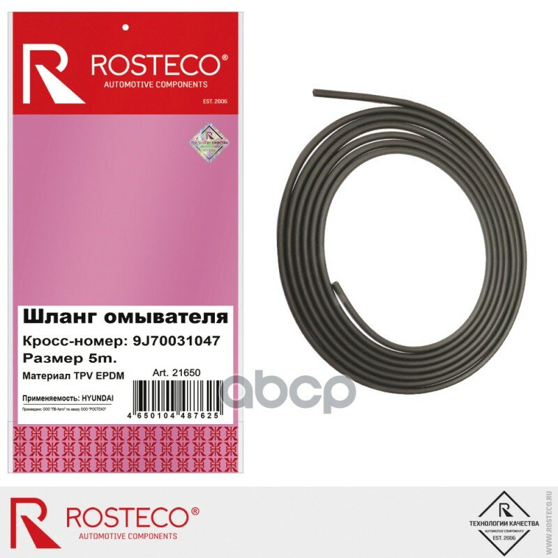 Шланг стеклоомывателя Rosteco арт. 21650