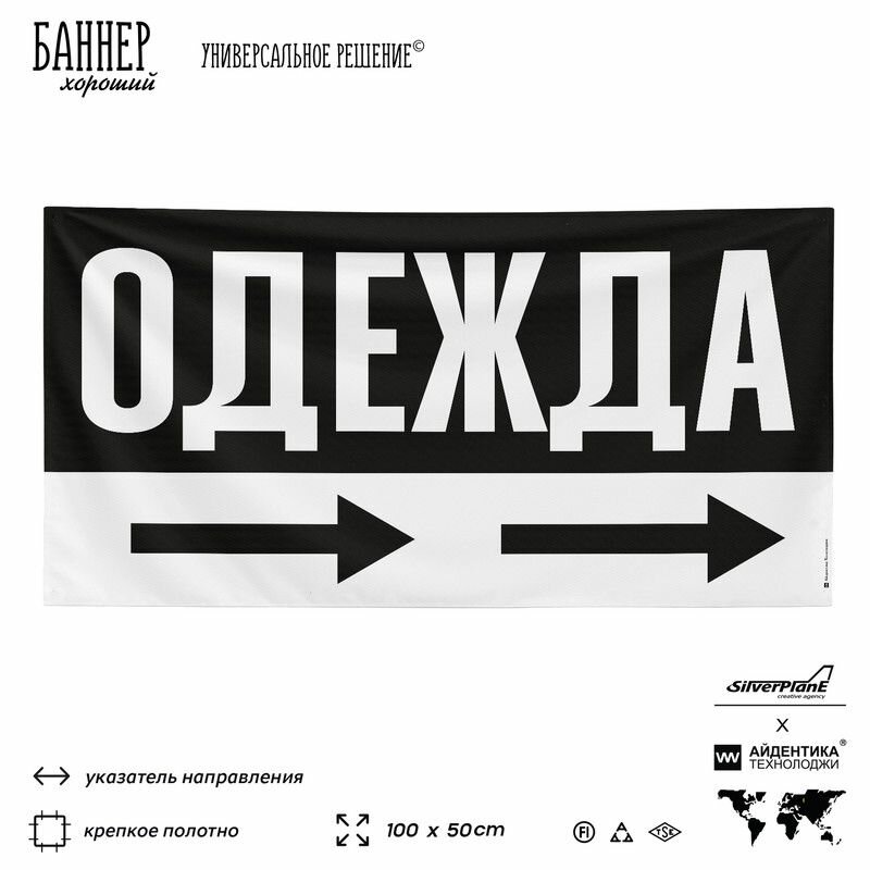 Рекламная вывеска баннер одежда, 100х50 см, с указателем, для магазина, черный, Silver Plane x Айдентика Технолоджи