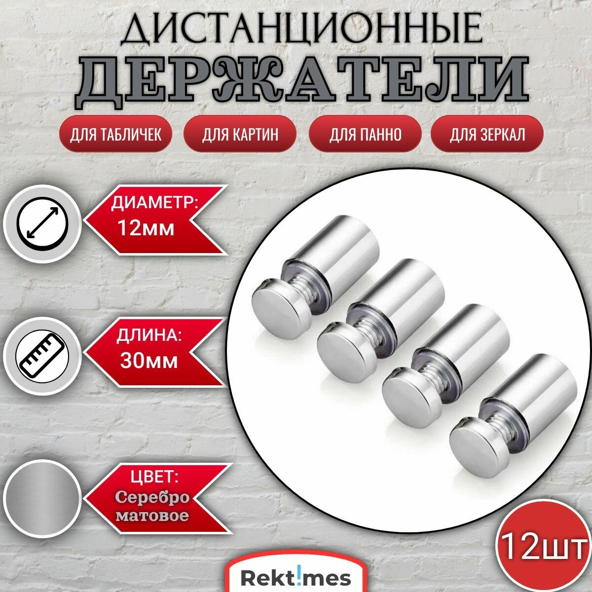 Дистанционные держатели 12х30 мм для табличек, панно, зеркал, картин, цвет матовое серебро , набор 12 шт.