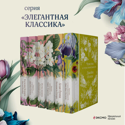 Изображение товара Остен Дж, Фицджеральд Ф. С, Флобер Г. и др. Набор "Цветочный вальс" (из 6-ти романов: "Госпожа Бовари", "Гордость и предубеждение", "Эпоха