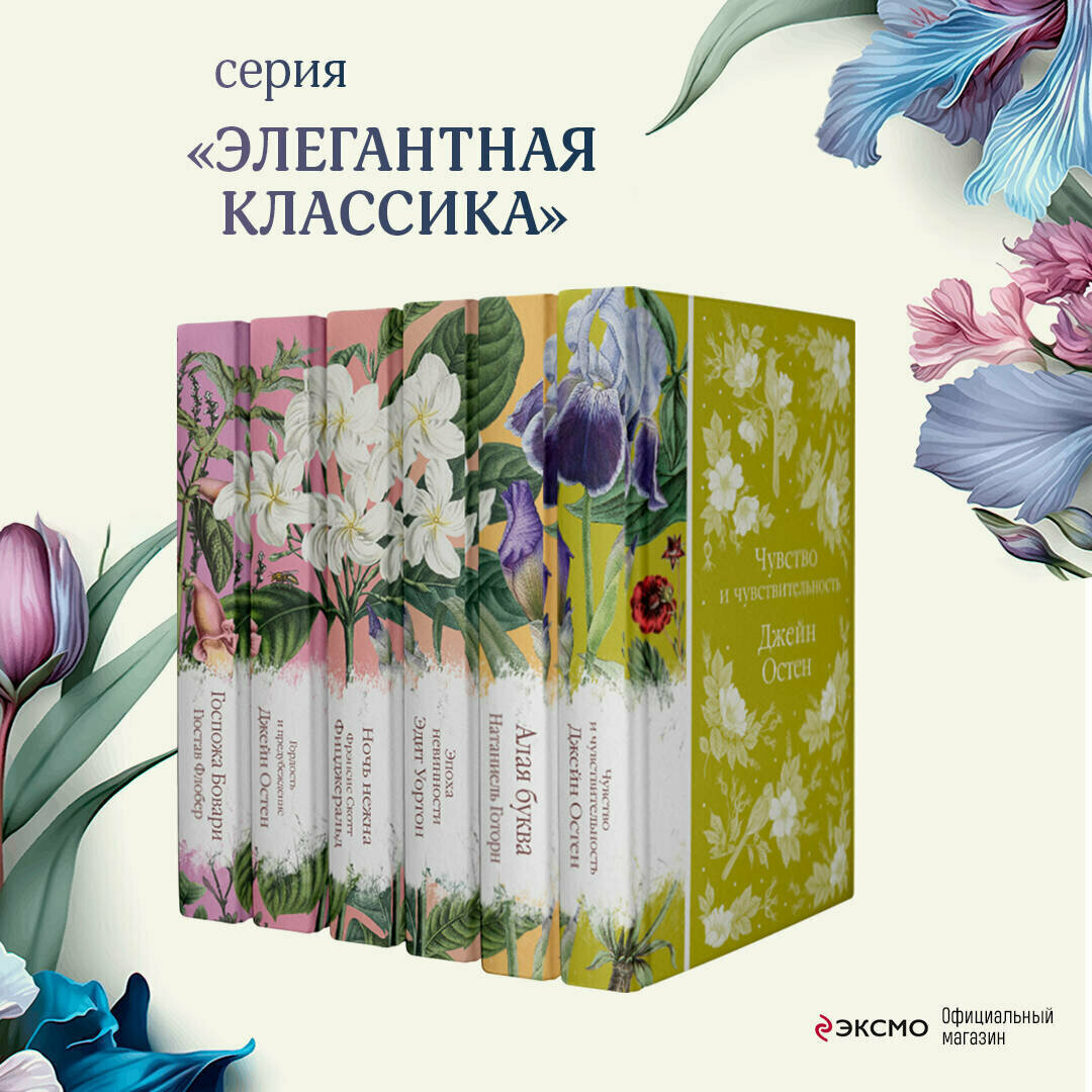 Цвейг С, Флобер Г, Остен Дж, Фицджеральд Ф. С, Уортон Э. Набор "Цветочный вальс" (из 6-ти романов: "Госпожа Бовари", "Гордость и предубеждение",