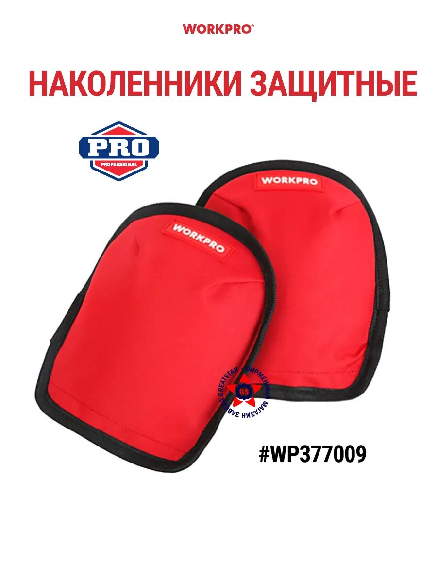 Наколенники строительные защитные WP377009 WORKPRO #WP377009 цвет красный