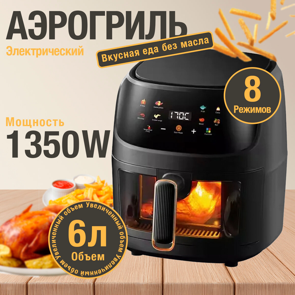 Аэрогриль электрический для дома, сенсорный, настольный, объем 6 литров, мощность 1350 Вт, черный