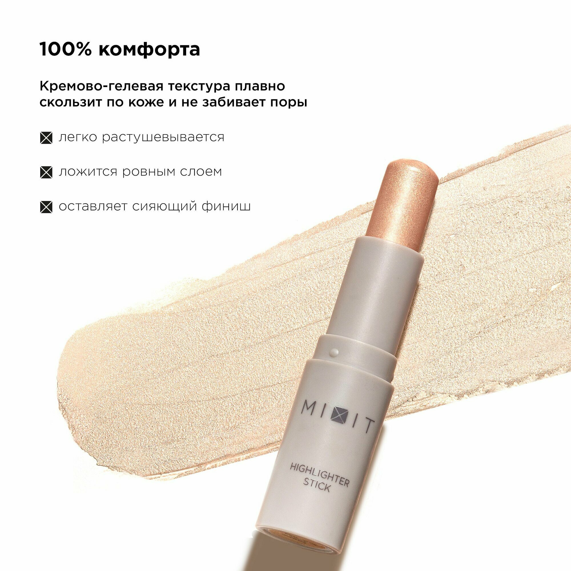 Хайлайтер для лица в стике MIXIT MAKE UP сияющий кремовый, тон 1 светло-золотой. Декоративная косметика макияж лица — фото 1