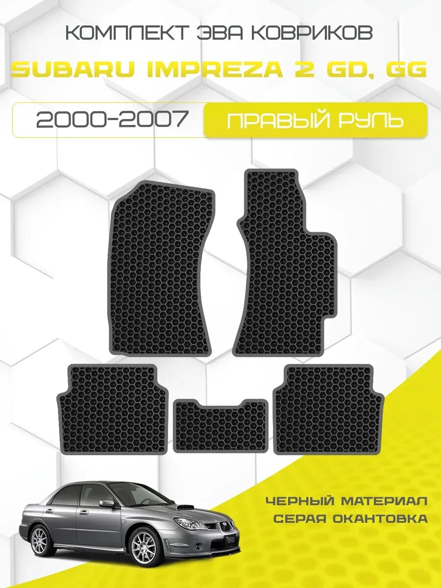 Комплект Ева ковриков для Subaru Impreza 2 GD, GG 2000-2007 Правый руль, черный с серым кантом (Субару Импреза 2 поколение Седан, Универсал) Eva, Эва