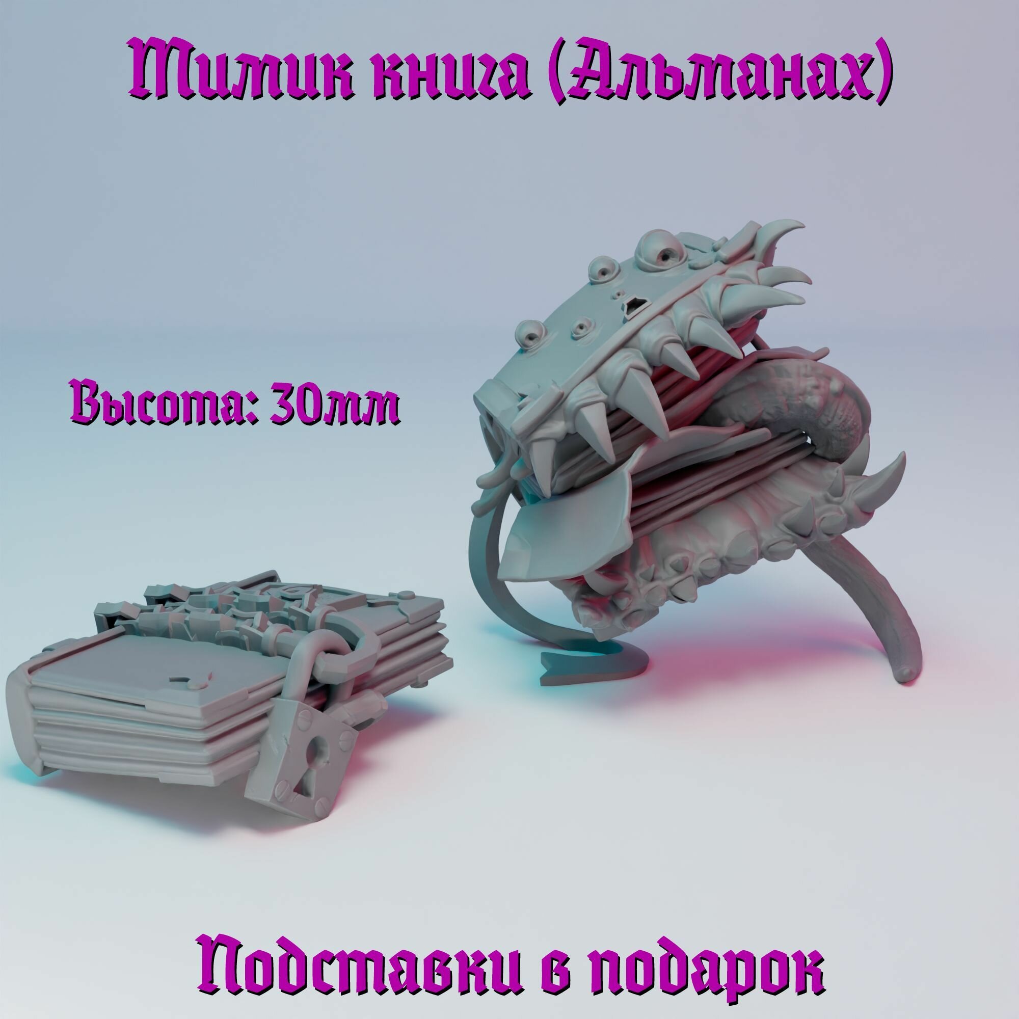 Миниатюра "Мимик Книга" (Фолиант, Альманах) ДнД DnD Pathfinder НРИ Высота 30мм