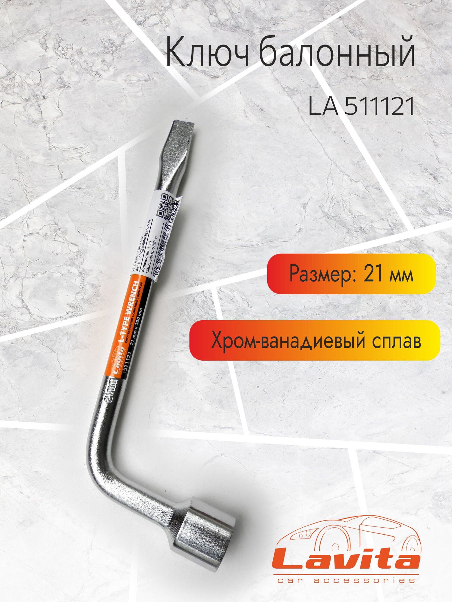Гаечный торцевой ключ L-образный Lavita 21 мм хромованадиевый