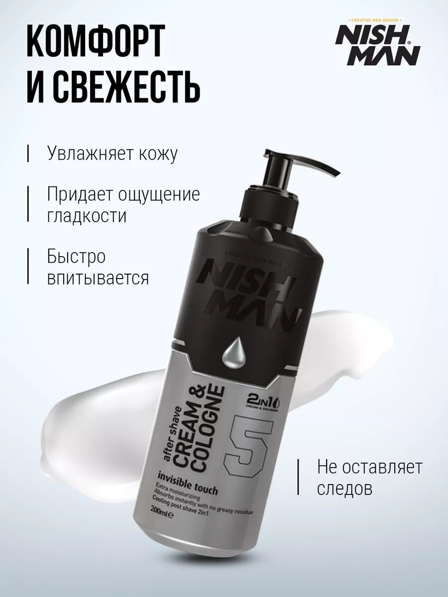 Бальзамы После Бритья Крем лосьон после бритья 2 в 1 мужской / бальзам после бритья NISHMAN 05 Invisible touch, 200мл