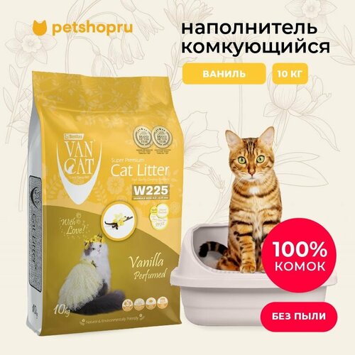 Van Cat комкующийся наполнитель с ароматом Ванили, без пыли, бентонит, пакет, (Vanilla Perfumed), 10 кг