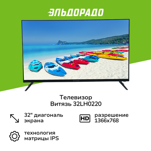 Телевизор Витязь 32LH0220 10499₽