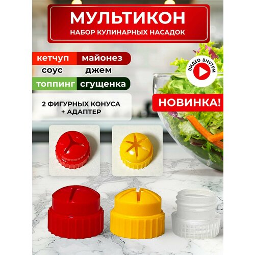 Мультикон набор мультиструйных насадок для майонеза , кетчупа, сгущенки, соусов - 1 адаптер +1 конус 6 лучей желтый+1 конус 3 луча красный