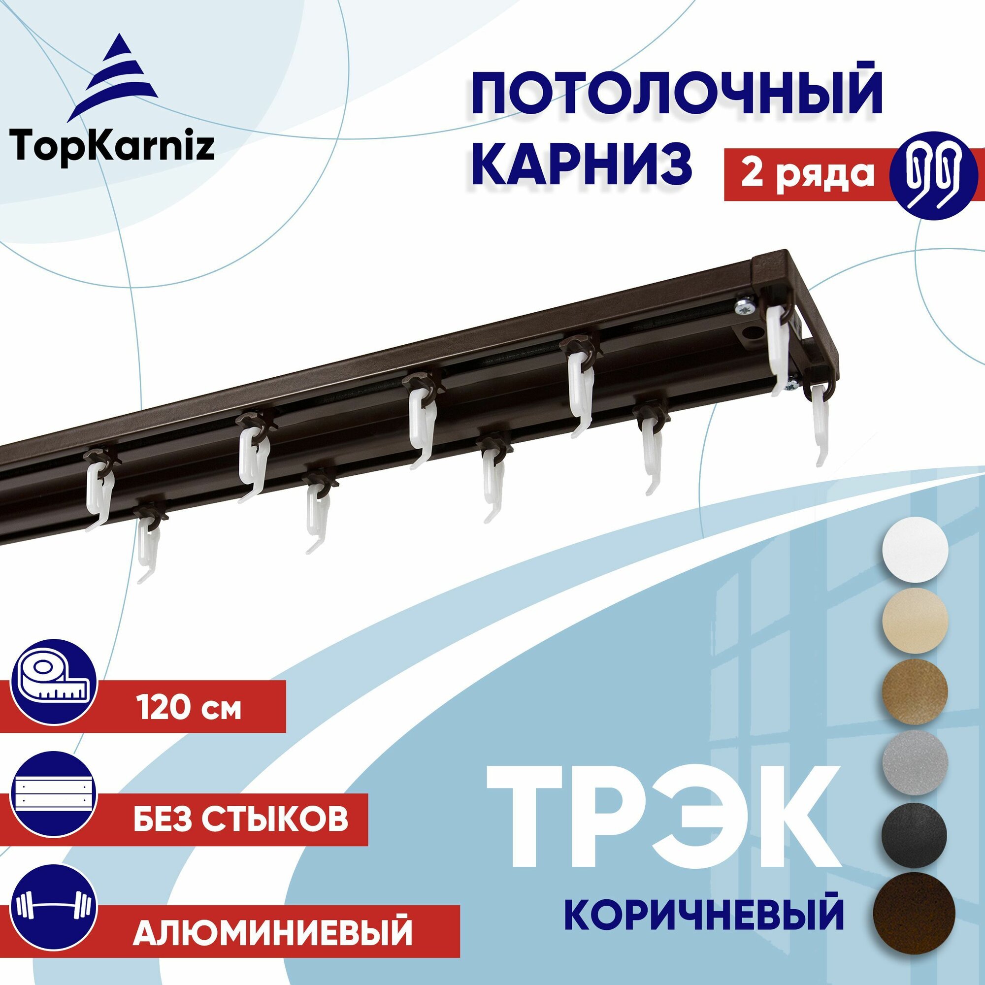 Карниз для штор 120 см двухрядный потолочный алюминиевый профильный коричневый металл гардина Топ Карниз