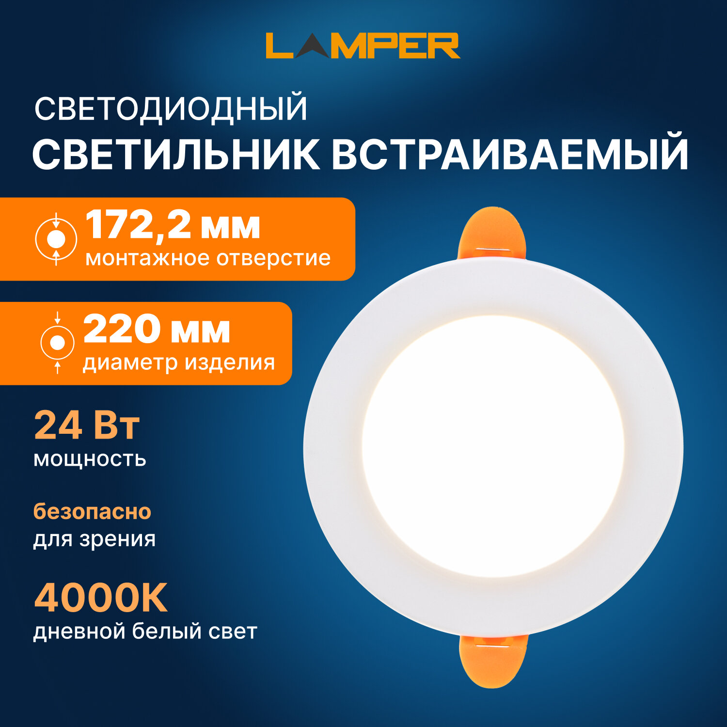 Панель светодиодная встраиваемая круглая 24Вт 230В 4000К 1920Лм 220мм белая IP20 LAMPER