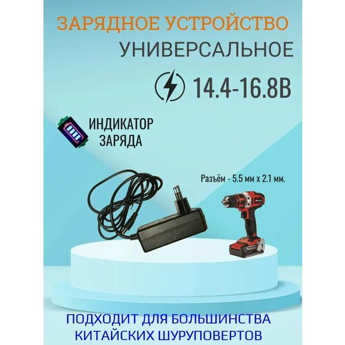 Блок питания для Li-ion аккумуляторов 14,4-16,8V