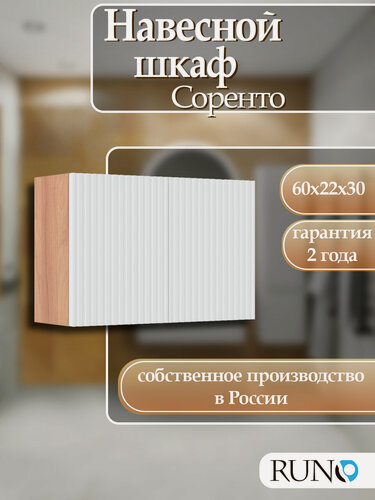 Изображение товара Шкаф навесной Runo Соренто 60х30, универсальный, крафтовый дуб-белый (вертикаль)