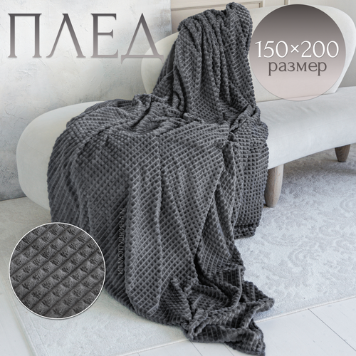Плед покрывало кубик Hotlo 150х200 на диван и на кровать универсальный