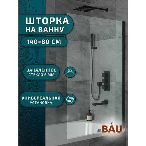 Шторка на ванну BAU Stil 140x80, прозрачное закаленное стекло 6 мм, черный матовый профиль