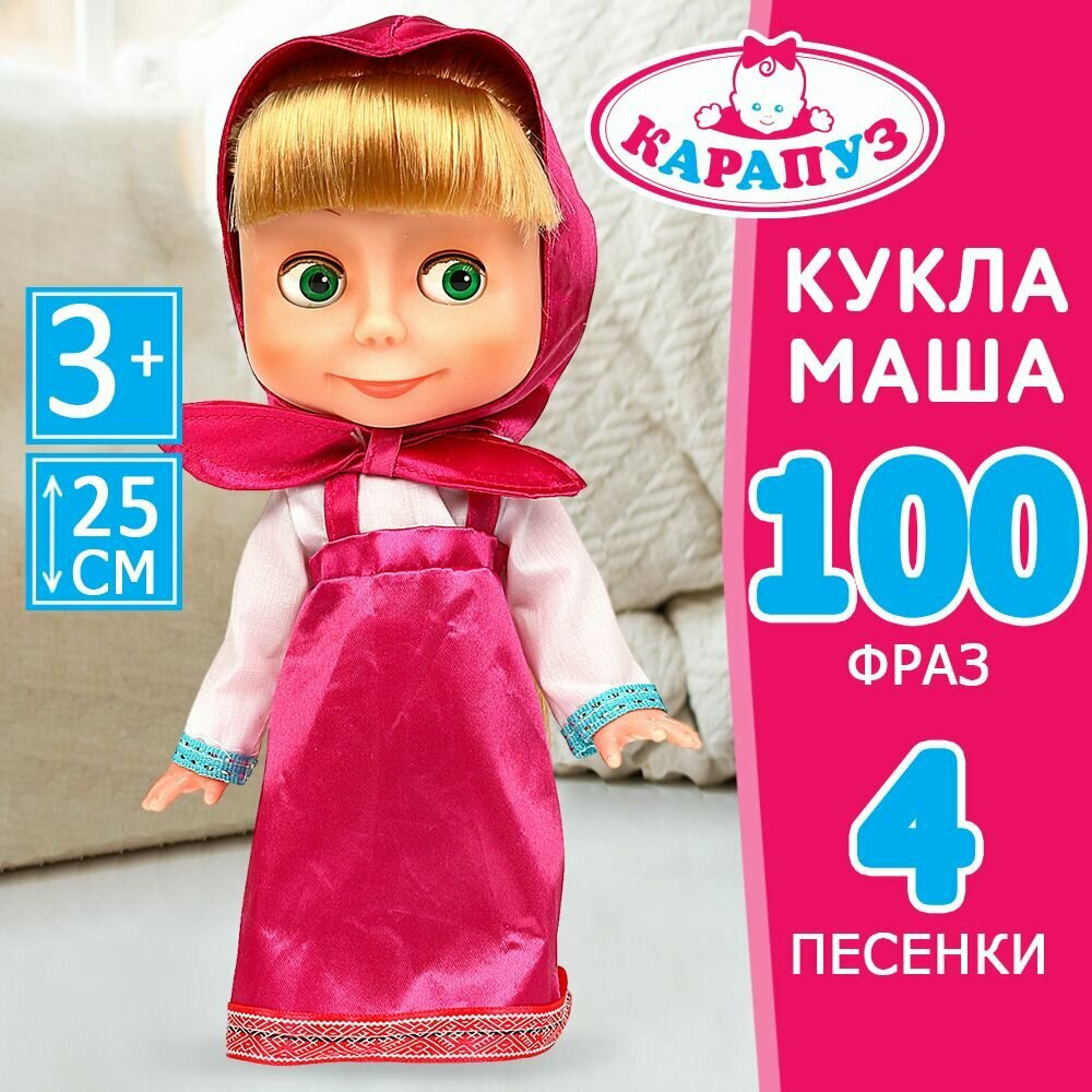 Кукла для девочек Маша и медведь интерактивная 25 см Карапуз